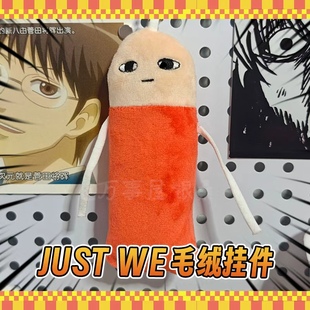 银魂周边justwe动漫毛绒公仔挂件玩偶万事屋银桑just a way尺子