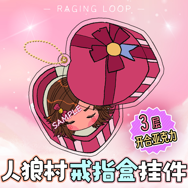 【同人谷】人狼村戒指盒挂件