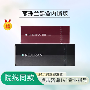 韩国丽珠兰黑盒本土红盒内销版红盒白盒水光可nfc芯片补水提亮