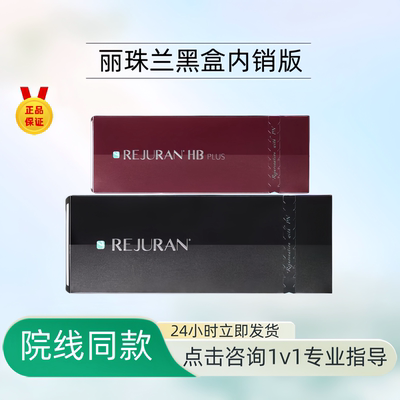 韩国丽珠兰黑盒本土红盒内销版红盒白盒水光可nfc芯片补水提亮