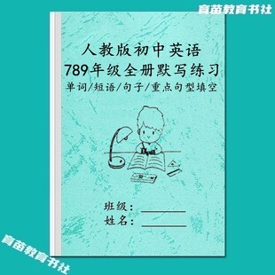 人教版初中英语单字默写 英语短语练习本 初中英语句型整理 英语