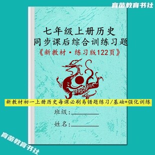 新版初一历史国一上册一课一练课後单项选择材料题易错必刷训练