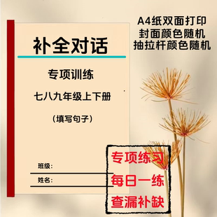 新初中英语七八九年级上下册补全对话填写句子专项练习答案有解析
