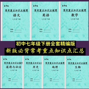 26新版初一国一下册语数英政史地生必背常考知识点汇总复习笔记