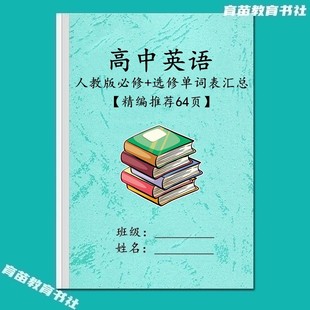 人教版高中英语必修一二三选修1234单词表汇总背诵英汉互译默写本