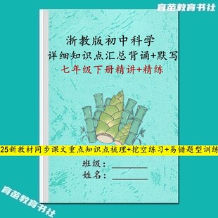 新浙教版科学国一下册每课详细知识点汇总背诵默写易错必刷习题