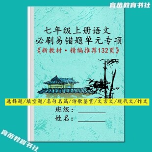 26新人教版国一上册语文必刷易错题课时练常考题型专项训练习本