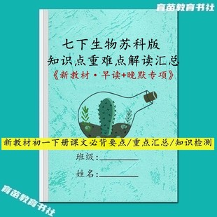 新江苏科版生物国一下册每课详细重点知识点解读背诵默写练习本