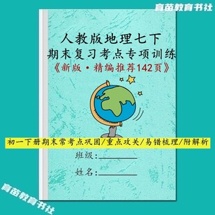 人教版地理国一下册期中末复习重难点易错知识梳理题型专项训练