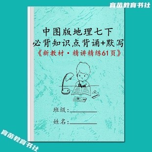 新中图版地理国一下册课文必背知识点汇总填空默写练习题笔记本