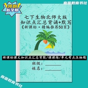 新课标北师大版生物国一下册必背知识点汇总背诵默写重难点笔记