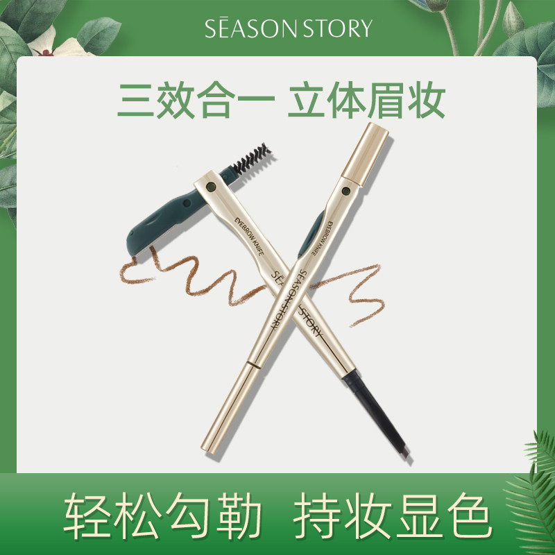 四季物语花舞绽放三合一眉笔0.12g防水防汗不晕染眉刀眉刷细笔头