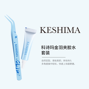 科诗玛金羽夹胶水套装睫毛夹子镊子尖头假睫毛胶水