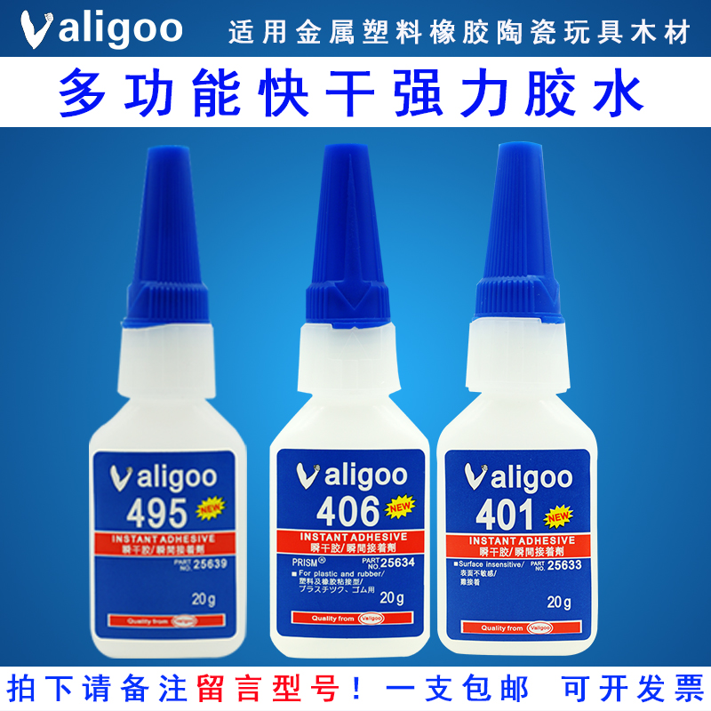 Valigoo401 406 495胶水柔韧性全透明快干胶强力金属粘接塑料胶水