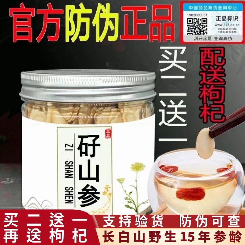 【官方正品】长白山矷山参大片官网正品防伪验证野生仔山参中药材