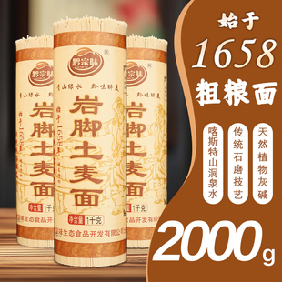 黔宗味贵州六枝岩脚土麦面条挂面碱水面传统石磨麦子工艺全麦粗粮