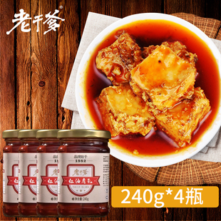 贵州老干爹红油腐乳240g 4瓶臭豆腐霉豆腐火锅蘸水长毛餐佐调味品