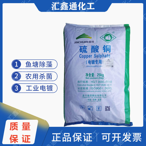 金川硫酸铜农用工业电镀