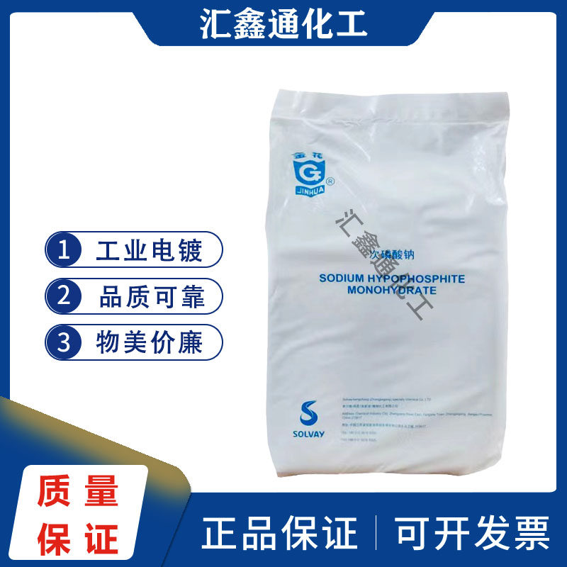 金花 兴发次磷酸钠 工业级 电镀助剂 次亚磷酸钠 镀镍助剂