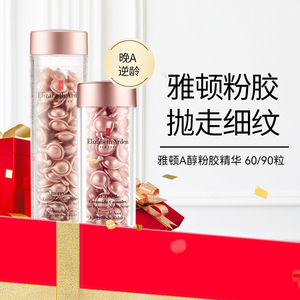伊丽莎白雅顿粉胶夜间面部精华A醇视黄醇次抛胶囊精华液进口正品