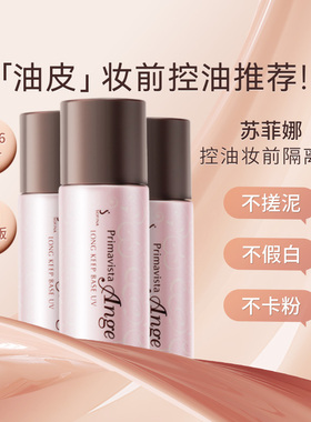 SOFINA苏菲娜妆前乳隔离霜台版控油防晒霜油皮长效二合一清爽服帖