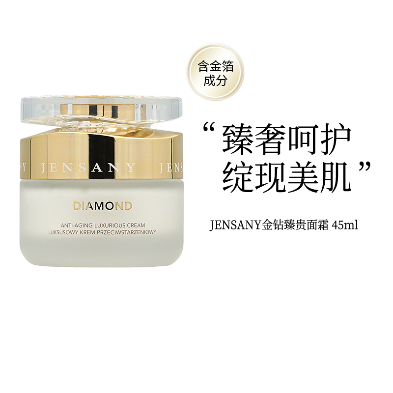 JENSANY肌诗霓金钻臻贵面霜