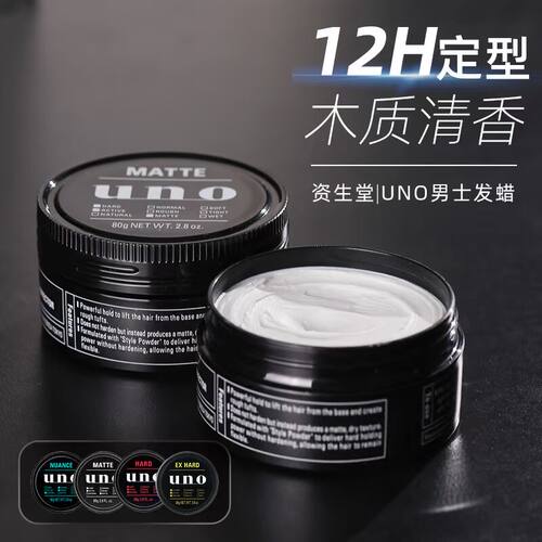 UNO/吾诺资生堂发蜡男士定型发泥