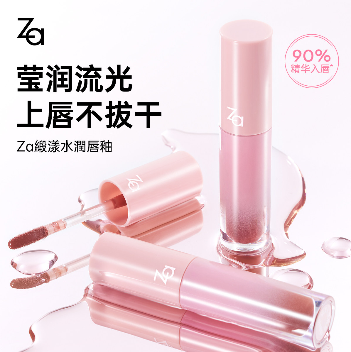 【莎莎集团】Za姬芮唇釉缎漾精华唇蜜口红女保湿护唇淡化唇纹素颜
