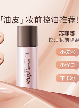 SOFINA苏菲娜隔离霜妆前乳台版索菲娜油皮持久清爽控油防晒霜正品