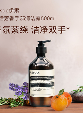AESOP伊索赋活芳香洗手液滋润清爽洁净手部清洁温和500ml正品ZY