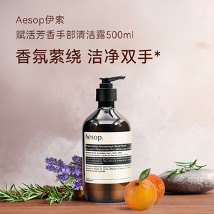 AESOP伊索赋活芳香洗手液滋润清爽洁净手部清洁温和500ml正品ZY