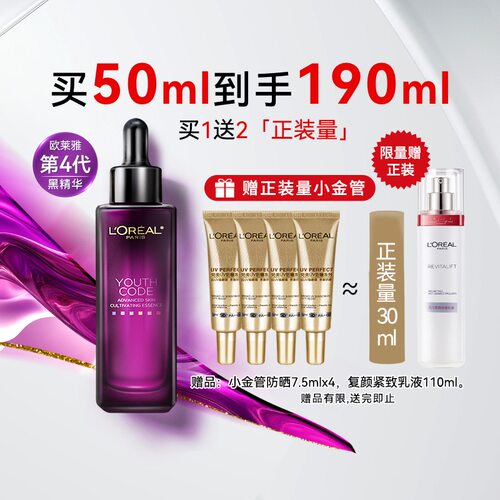 欧莱雅四代黑精华【买50到手90】