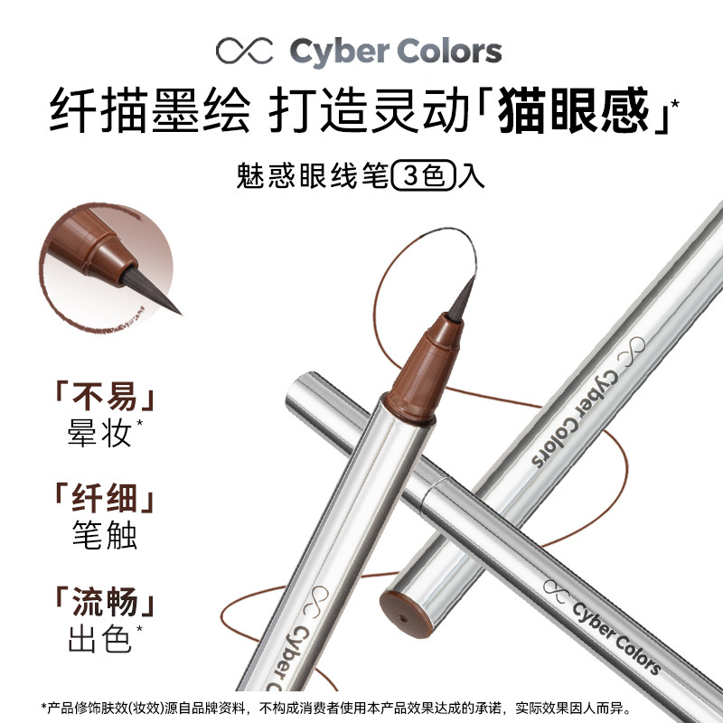 CYBER COLORS尚智色彩魅惑持久眼线笔液 防水不晕染持久不脱色女