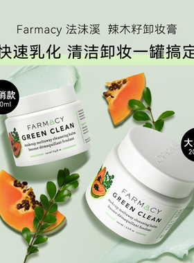 FARMACY法沫溪卸妆膏辣木籽植物精粹养护合一眼唇可用温和不闷痘