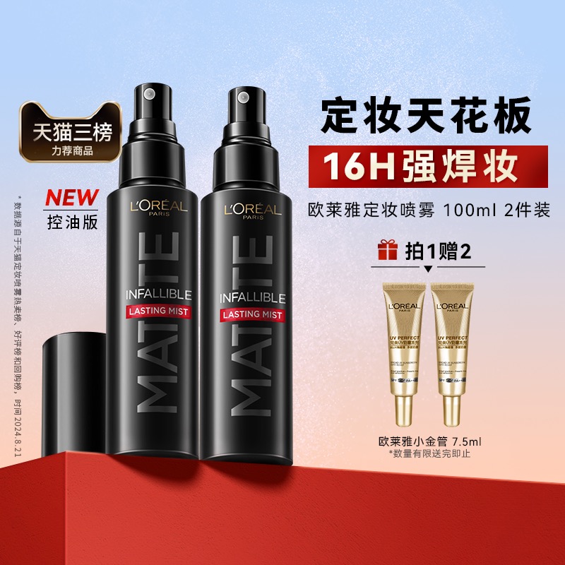 新版欧莱雅定妆喷雾哑光控油