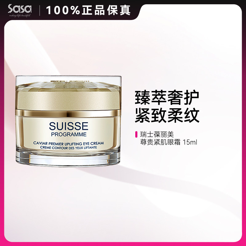 SUISSE PROGRAMME葆丽美尊贵鱼子紧致眼霜15ml淡化干纹细纹抗老化