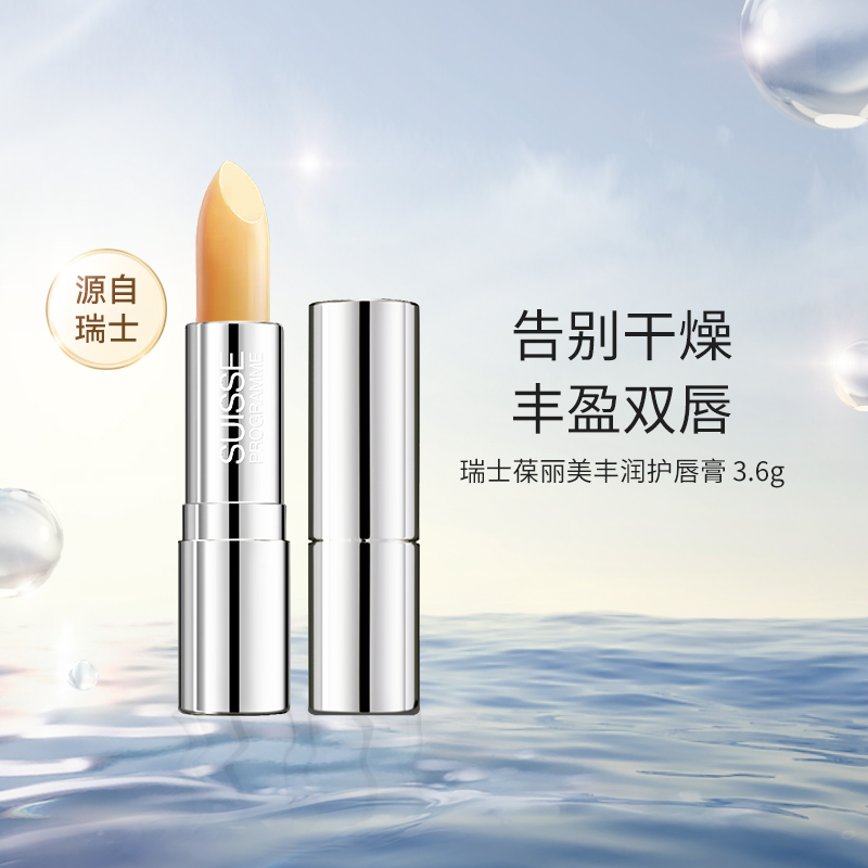 瑞士suisse葆丽美丰润护唇膏防晒润唇膏女保湿滋润护唇修护防干裂