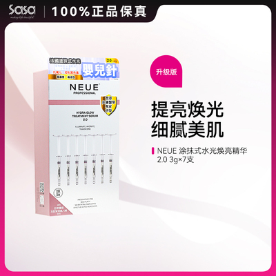 NEUE法国涂抹式水光精华2.0升级版婴儿针提亮肤色补水保湿焕亮ZY