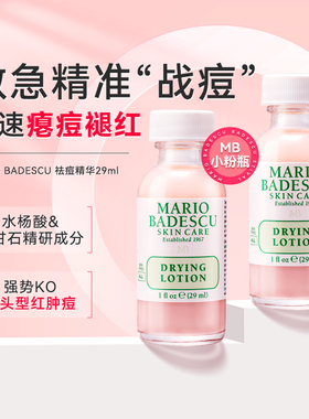 MarioBadescu祛痘精华mb小粉瓶水杨酸舒缓红肿痘闭口白头进口正品