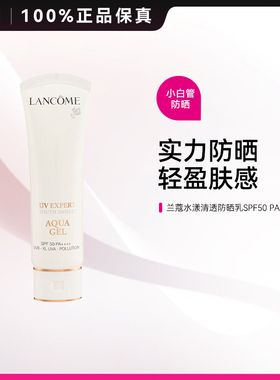 LANCOME兰蔻小白管清透水漾防晒乳高倍防晒抗光老ZY【部分临期】