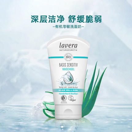 【莎莎集团】lavera拉薇有机零敏洗面奶儿童学生青春期洁面啫喱