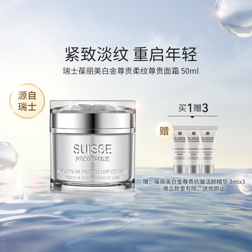 瑞士Suisse葆丽美铂金臻采面霜50ml保湿抗皱乳霜护肤品女进口正品