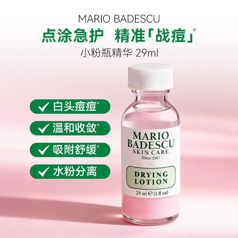 MarioBadescu祛痘精华mb小粉瓶水杨酸舒缓红肿痘闭口白头进口正品,美容护肤/美体/精油,粉状精华,淘宝优惠券,粉丝福利购,淘宝优惠卷