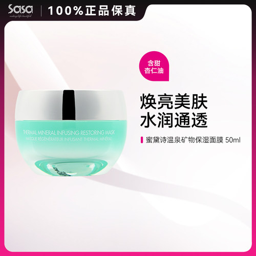 瑞士蜜黛诗温泉矿物保湿面膜