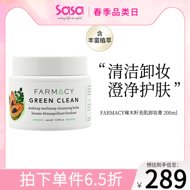 FARMACY法沫溪辣木籽淡绿洁净卸妆膏温和不闷痘深层清洁200ML/盒