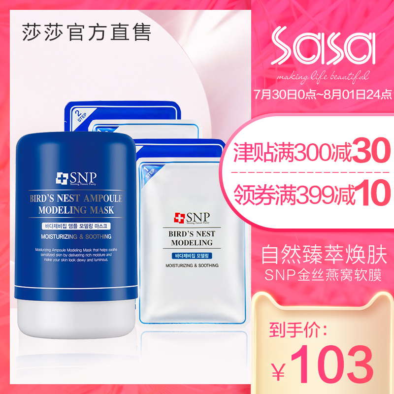 sasa莎莎 韩国SNP金丝燕窝软膜深层保湿补水 正品面膜女