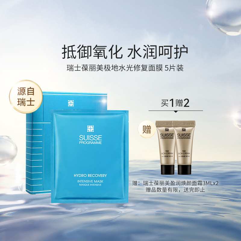 瑞士葆丽美极地水光修复面膜5片装密集补水保湿女护肤品进口正品