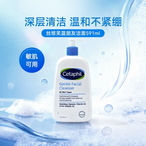 Cetaphil丝塔芙蓝朋友洁面乳洗面奶温和清洁保湿B5敏感肌591ml