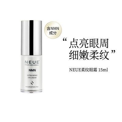 NEUE超声刀涂抹式熨平眼霜提拉紧致淡化细纹紧致眼周滋润细腻ZY