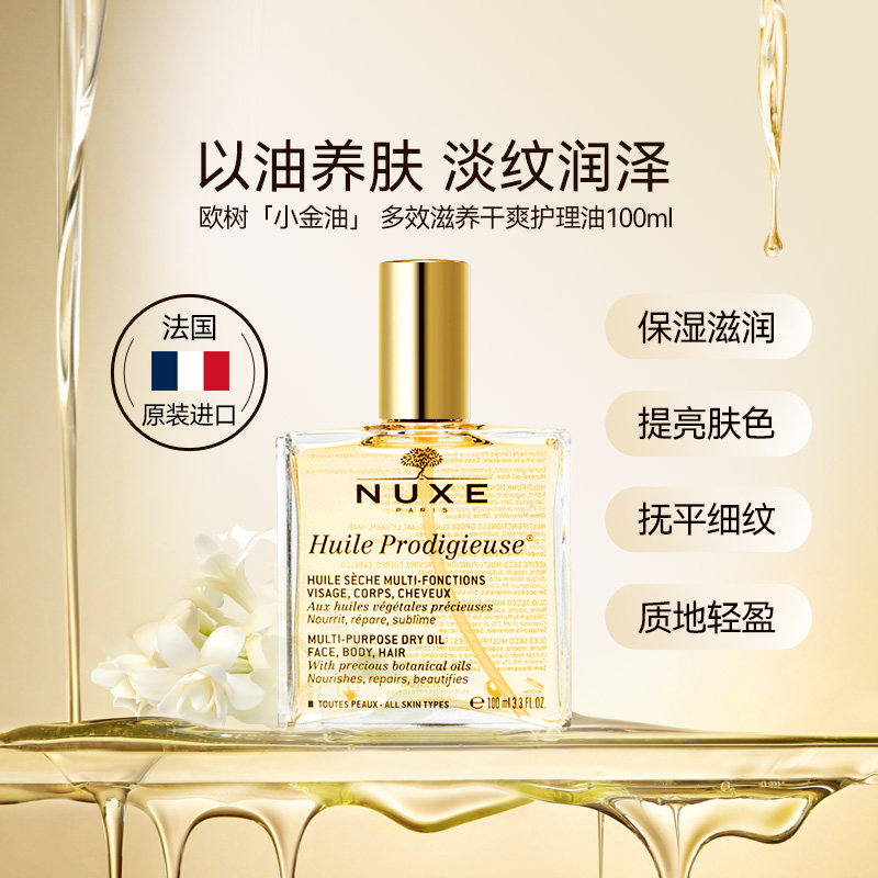 NUXE欧树多效面部护理油滋养温和保湿精油身体滋润清爽养肤多用油